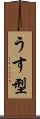 うす型 Scroll