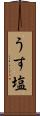 うす塩 Scroll