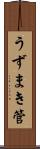 うずまき管 Scroll