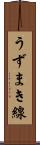 うずまき線 Scroll