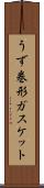 うず巻形ガスケット Scroll