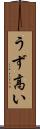うず高い Scroll