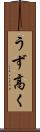 うず高く Scroll