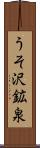 うそ沢鉱泉 Scroll