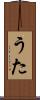うた Scroll