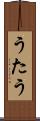 うたう Scroll