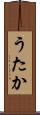 うたか Scroll