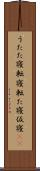 うたた寝 Scroll