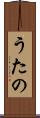 うたの Scroll
