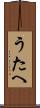 うたへ Scroll