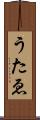 うたゑ Scroll