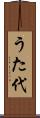 うた代 Scroll