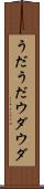 うだうだ Scroll