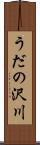 うだの沢川 Scroll
