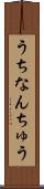 うちなんちゅう Scroll