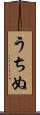 うちぬ Scroll