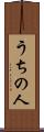 うちの人 Scroll