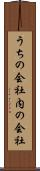 うちの会社 Scroll