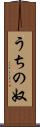うちの奴 Scroll