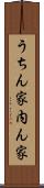 うちん家 Scroll