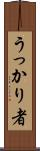 うっかり者 Scroll