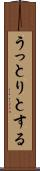 うっとりとする Scroll