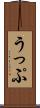 うっぷ Scroll