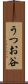 うつお谷 Scroll