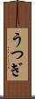 うつぎ Scroll