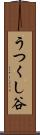 うつくし谷 Scroll