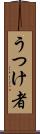 うつけ者 Scroll