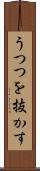 うつつを抜かす Scroll