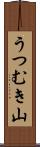 うつむき山 Scroll