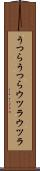うつらうつら Scroll