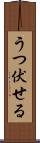 うつ伏せる Scroll