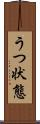 うつ状態 Scroll