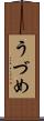 うづめ Scroll