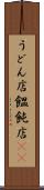 うどん店 Scroll