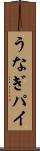 うなぎパイ Scroll