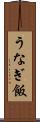 うなぎ飯 Scroll
