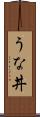 うな丼 Scroll