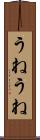 うねうね Scroll