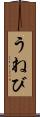 うねび Scroll