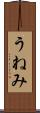 うねみ Scroll