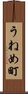 うねめ町 Scroll