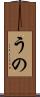 うの Scroll