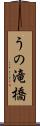 うの滝橋 Scroll