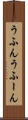 うふん Scroll