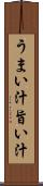 うまい汁 Scroll