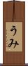 うみ Scroll